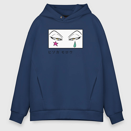 Мужское худи оверсайз Хисока Мороу глаза / Тёмно-синий – фото 1