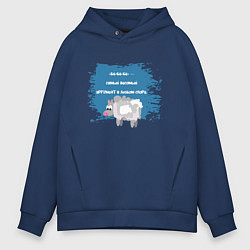 Толстовка оверсайз мужская Бе-бе-бе аргументы, цвет: тёмно-синий