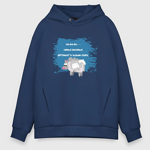 Мужское худи оверсайз Бе-бе-бе аргументы / Тёмно-синий – фото 1
