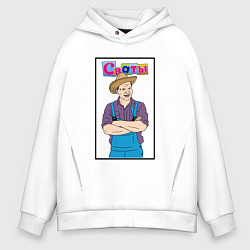 Толстовка оверсайз мужская Сваты, Иван Степанович, цвет: белый
