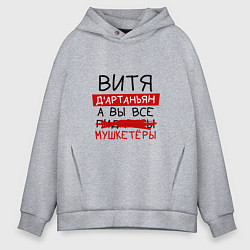 Толстовка оверсайз мужская ВИТЯ ДАртаньян, а все мушкетеры, цвет: меланж