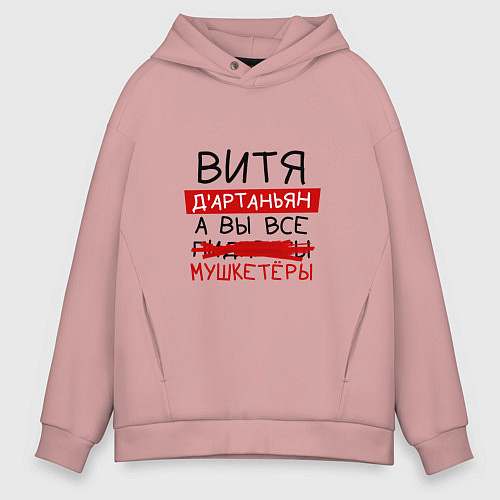 Мужское худи оверсайз ВИТЯ ДАртаньян, а все мушкетеры / Пыльно-розовый – фото 1