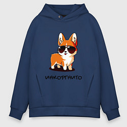 Толстовка оверсайз мужская ИНКОРГНИТО , скрытый корги, цвет: тёмно-синий