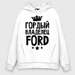 Толстовка оверсайз мужская Гордый владелец Ford, цвет: белый