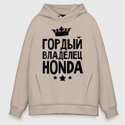 Толстовка оверсайз мужская Гордый владелец Honda, цвет: миндальный