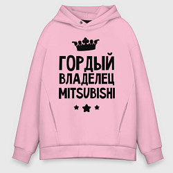 Толстовка оверсайз мужская Гордый владелец Mitsubishi, цвет: светло-розовый