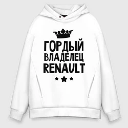 Толстовка оверсайз мужская Гордый владелец Renault, цвет: белый