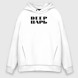 Толстовка оверсайз мужская DEEP ЦАРЬ, цвет: белый