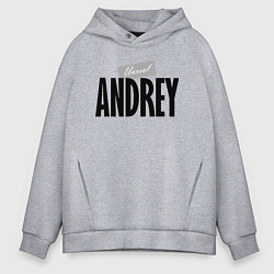 Толстовка оверсайз мужская Нереальный Андрей, цвет: меланж