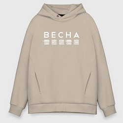 Толстовка оверсайз мужская Весна Аккорды, цвет: миндальный