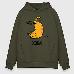 Толстовка оверсайз мужская Хоба! Прикольный кот, цвет: хаки