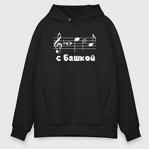 Мужское худи оверсайз Беда с башкой / Черный – фото 1