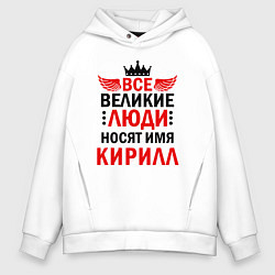 Толстовка оверсайз мужская ВСЕ ВЕЛИКИЕ ЛЮДИ НОСЯТ ИМЯ КИРИЛЛ, цвет: белый