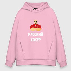 Толстовка оверсайз мужская Russian Хакер, цвет: светло-розовый