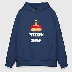 Толстовка оверсайз мужская Russian Хакер, цвет: тёмно-синий