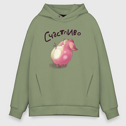 Толстовка оверсайз мужская Поросенок Счастливо, цвет: авокадо