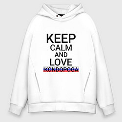 Толстовка оверсайз мужская Keep calm Kondopoga Кондопога, цвет: белый