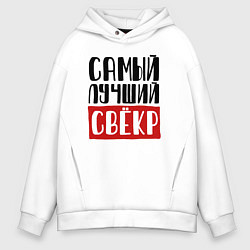Толстовка оверсайз мужская Самый лучший свёкр в мире, цвет: белый