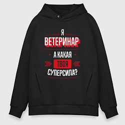 Толстовка оверсайз мужская Надпись: я Ветеринар, а какая твоя суперсила?, цвет: черный