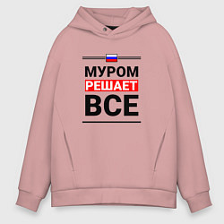 Толстовка оверсайз мужская Муром решает все, цвет: пыльно-розовый
