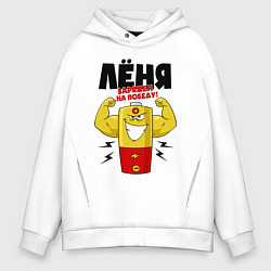 Толстовка оверсайз мужская Лёня заряжен на победу!, цвет: белый