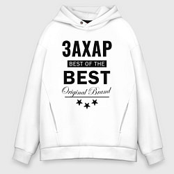 Толстовка оверсайз мужская ЗАХАР BEST OF THE BEST, цвет: белый