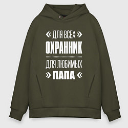 Толстовка оверсайз мужская Охранник Папа, цвет: хаки