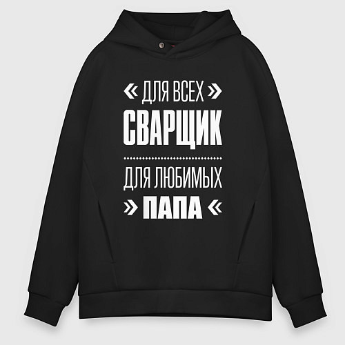 Мужское худи оверсайз Сварщик Папа / Черный – фото 1