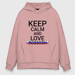Толстовка оверсайз мужская Keep calm Rossosh Россошь, цвет: пыльно-розовый