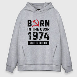 Толстовка оверсайз мужская Born In The USSR 1974 Limited Edition, цвет: меланж