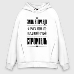 Толстовка оверсайз мужская Надпись: Сила в правде, а правда в том, что перед, цвет: белый