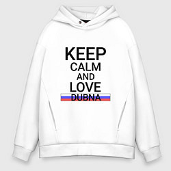 Толстовка оверсайз мужская Keep calm Dubna Дубна, цвет: белый