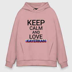 Толстовка оверсайз мужская Keep calm Kayerkan Кайеркан, цвет: пыльно-розовый