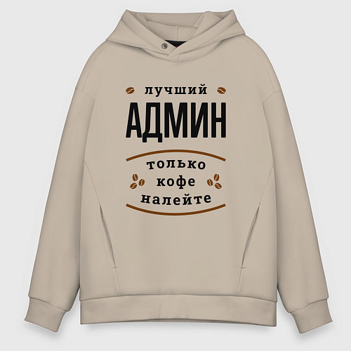 Мужское худи оверсайз Лучший Админ, только кофе налейте / Миндальный – фото 1