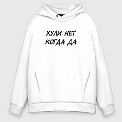 Толстовка оверсайз мужская Х*ли нет Когда да, цвет: белый