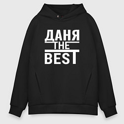 Толстовка оверсайз мужская Даня the best!, цвет: черный