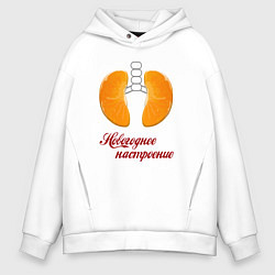 Толстовка оверсайз мужская Настроение - новый год, цвет: белый