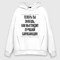 Толстовка оверсайз мужская Теперь ты знаешь как выглядит лучший барабанщик, цвет: белый