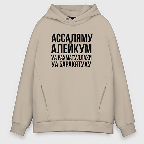 Мужское худи оверсайз Ассаляму алейкум уа рахматуллахи уа баракятуху! / Миндальный – фото 1