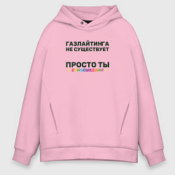 Толстовка оверсайз мужская Газлайтинга не существует, цвет: светло-розовый