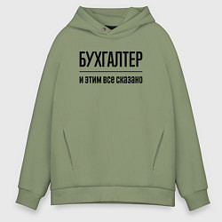 Толстовка оверсайз мужская Бухгалтер - и этим все сказано, цвет: авокадо