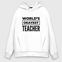 Толстовка оверсайз мужская The worlds okayest teacher, цвет: белый