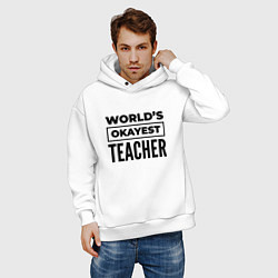 Толстовка оверсайз мужская The worlds okayest teacher, цвет: белый — фото 2