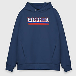 Толстовка оверсайз мужская Россия надпись триколор, цвет: тёмно-синий