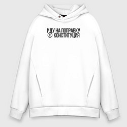 Толстовка оверсайз мужская Иду на поправку - Конституция, цвет: белый