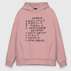 Толстовка оверсайз мужская Пресс качат - Анжуманя : Мем, цвет: пыльно-розовый