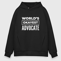 Толстовка оверсайз мужская Worlds okayest advocate, цвет: черный