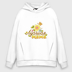 Толстовка оверсайз мужская Лучшая мама! Цветы, бабочка и надпись, цвет: белый