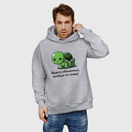 Мужское худи оверсайз Черепаха - Будете обзываться - вообще не пойду! / Меланж – фото 3