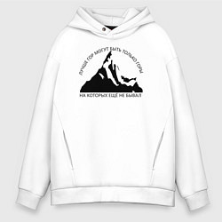Толстовка оверсайз мужская Горы и надпись: Лучше гор только горы, цвет: белый